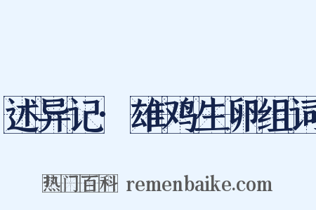 述异记·雄鸡生卵组词是什么意思的图片